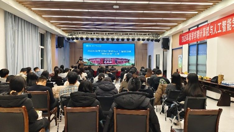 新秀赋能成长·课堂绽放活力——计算机与人工智能学院2025年秋季学...