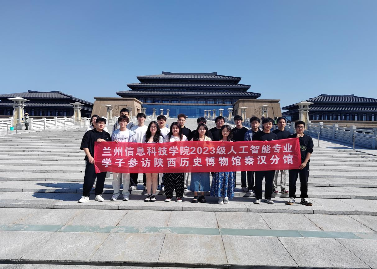 产教融合育英才 思政实践强担当｜兰州信息科技学院计算机与人工智...