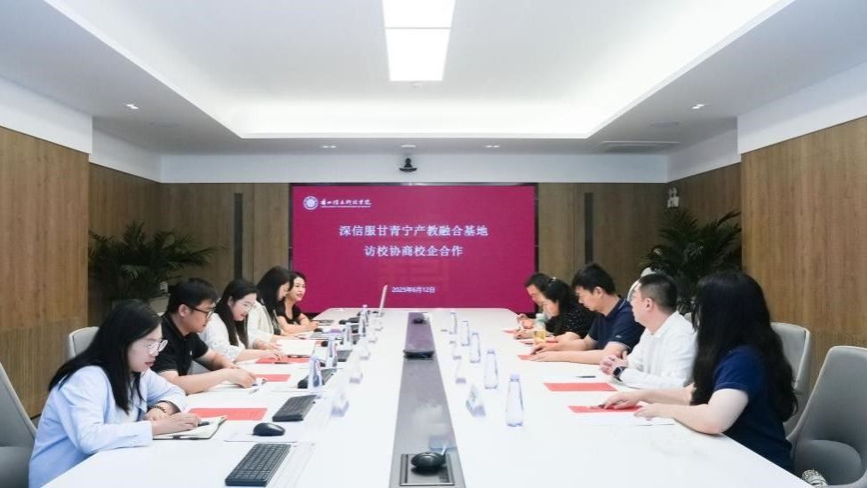深信服甘青宁产教融合基地访校协商校企合作会议顺利举行