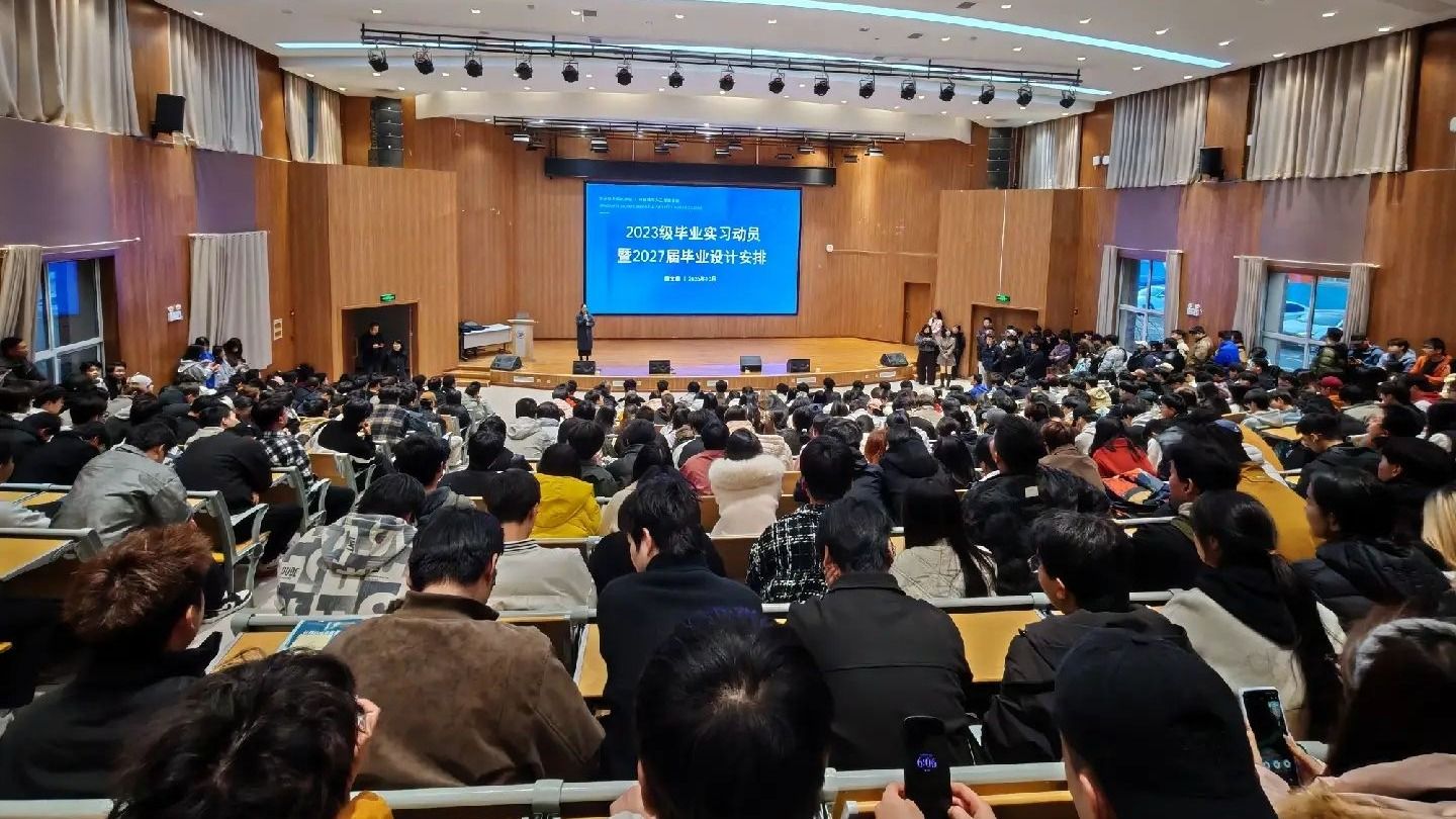 计算机与人工智能学院召开2023级毕业实习动员暨2027届毕业设计安...