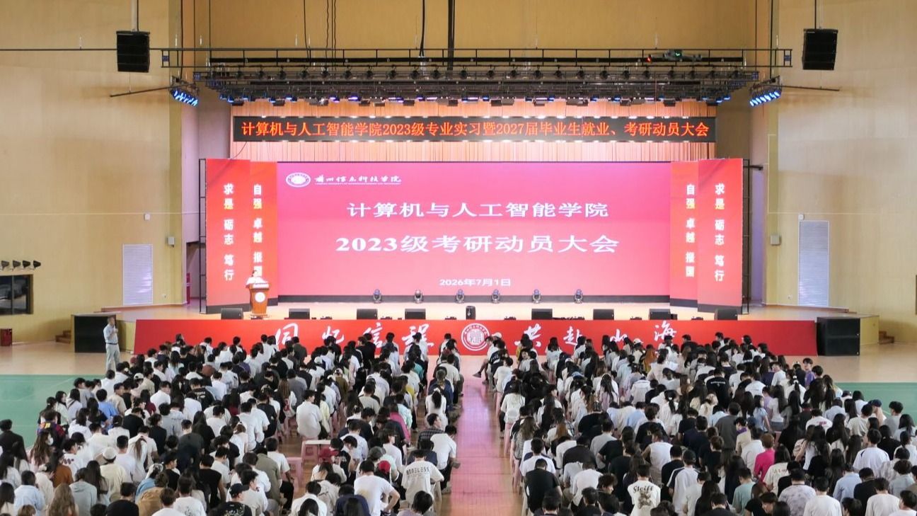 锚定目标攀高峰 科学备考创佳绩——计算机与人工智能学院召开2027届毕业生考研动员大会