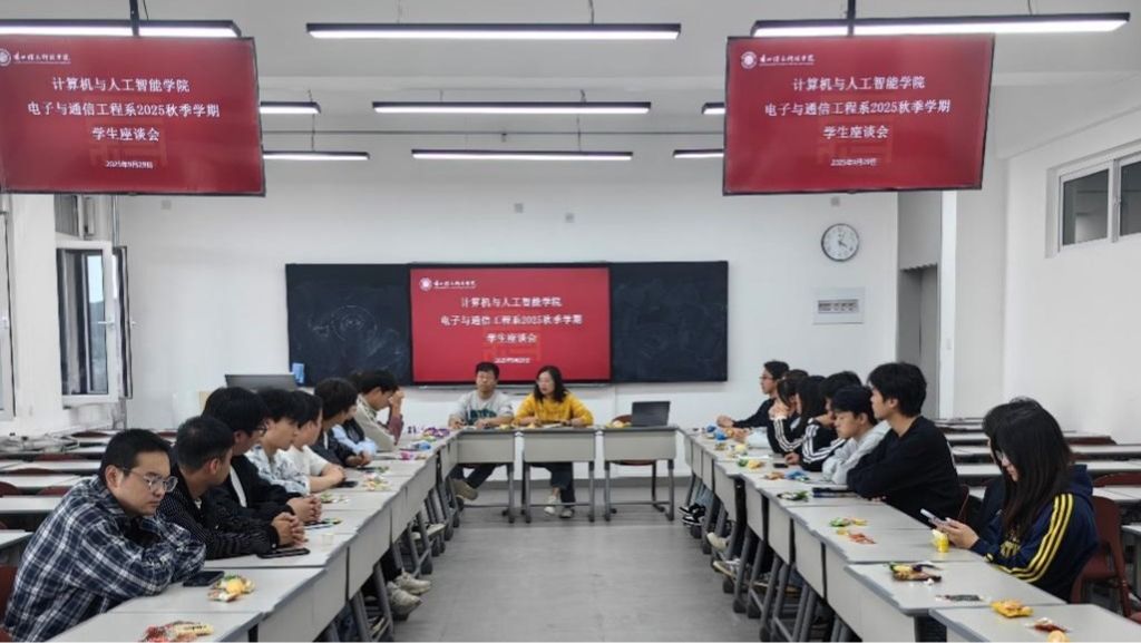 凝心聚力，共话未来——电子与通信工程系召开2025年秋季学期学生座谈会