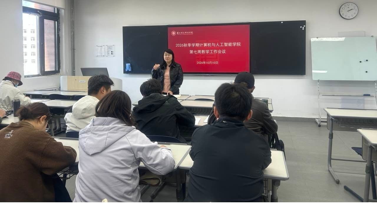 聚焦教学提质 筑牢质量根基——计算机与人工智能学院召开第七周教...