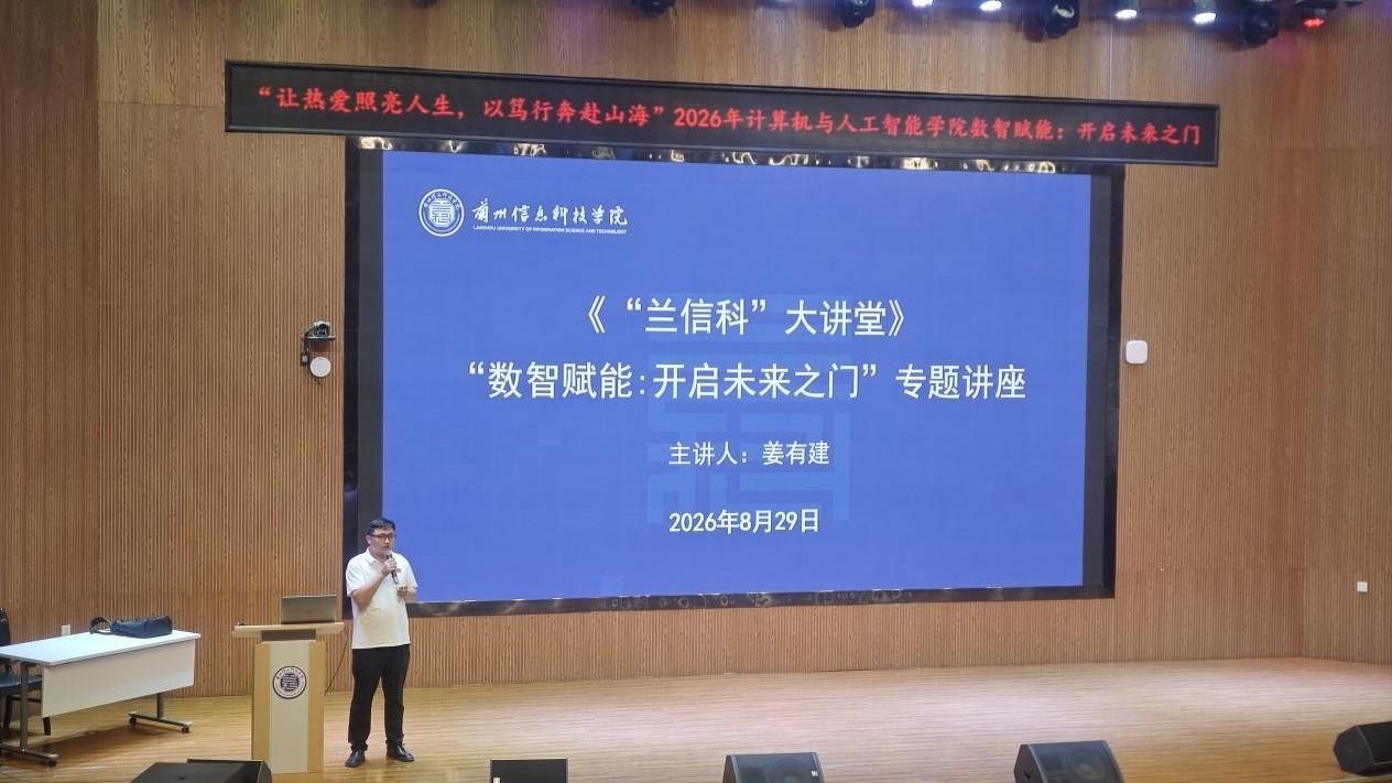 数智赋能，开启未来之门——计算机与人工智能学院开展“兰信科大...