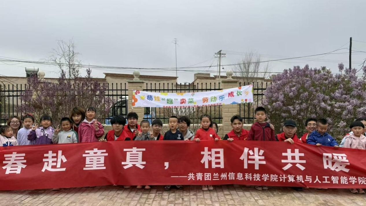 青春赴童真，相伴共暖阳——兰州信息科技学院计算机与人工智能学...