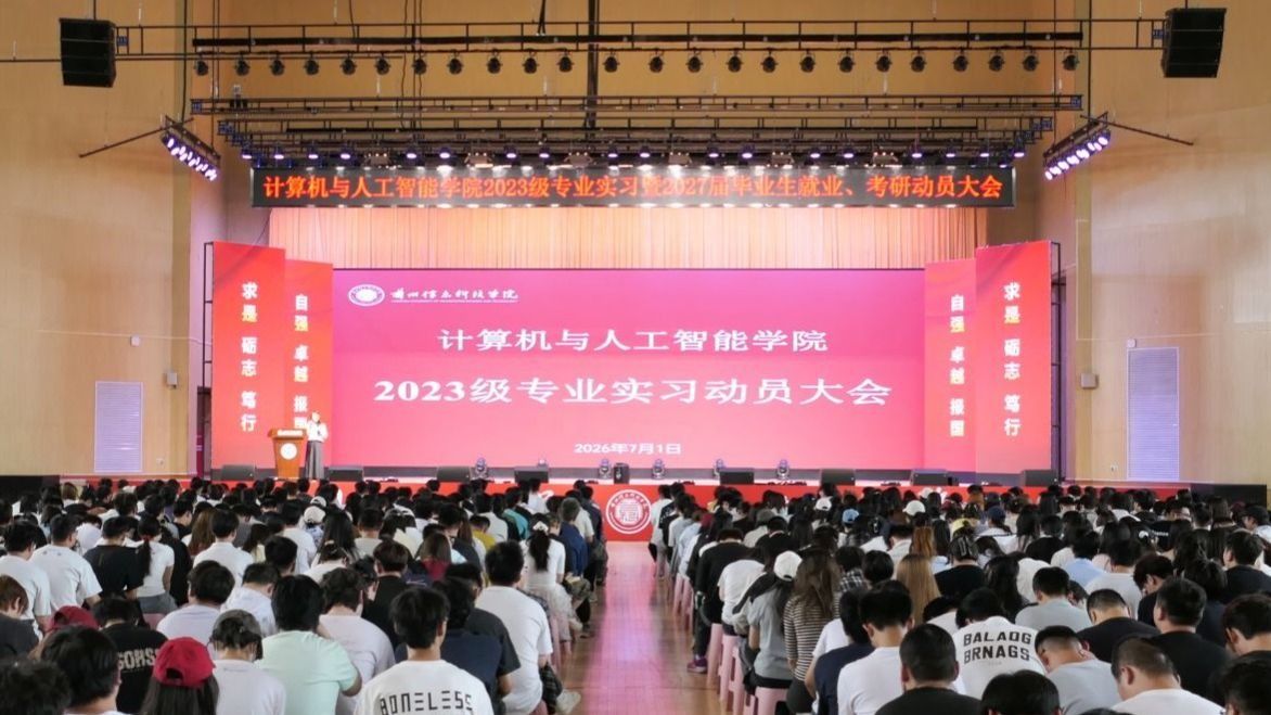 夯实实践根基 赋能专业成长——计算机与人工智能学院召开2023级专业实习动员大会