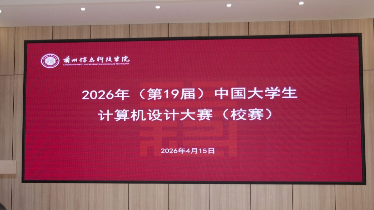 以赛砺技 以赛促创——2026年中国大学生计算机设计大赛兰州信息科...