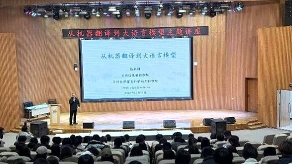 计算机与人工智能学院举办“从机器翻译到大语言模型”主题讲座