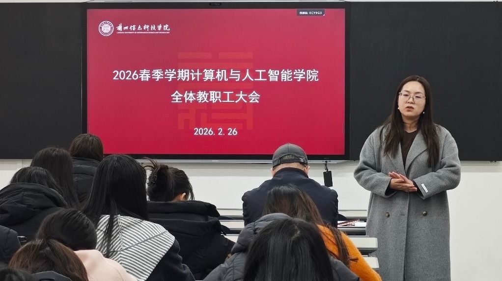 迎评攻坚启新程 笃行实干谋发展--计算机与人工智能学院召开2026年春季学期全院教职工大会