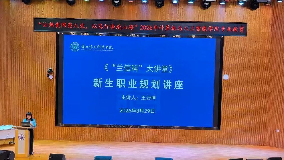 筑梦计科·智启未来——计算机与人工智能学院开展2026级计算机科学...