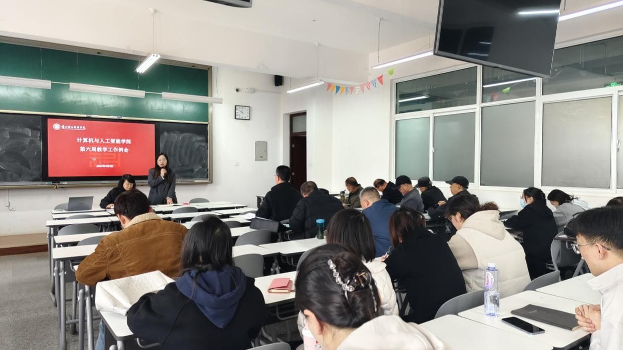 计算机与人工智能学院召开第六周教学工作例会