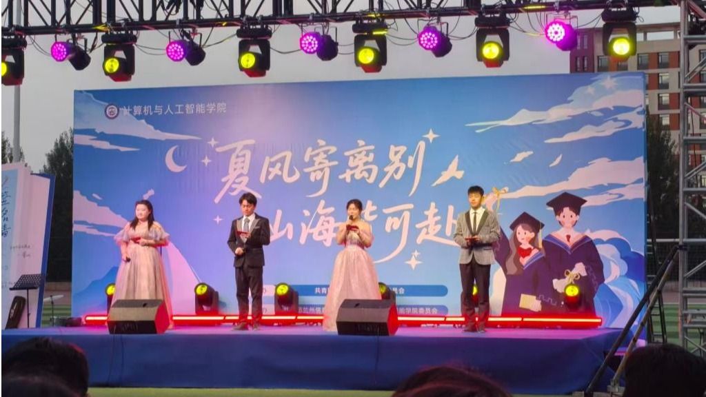 夏风寄离别 山海皆可赴——兰州信息科技学院计算机与人工智能学院...