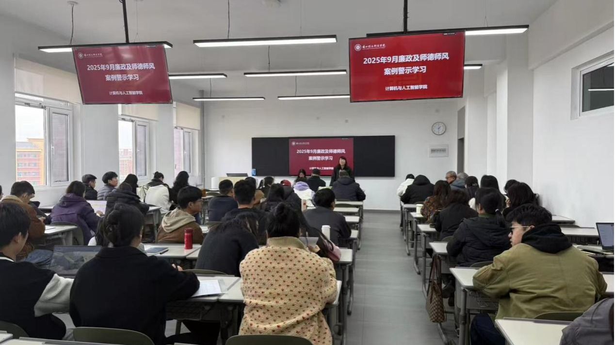 以案为鉴守底线 正风铸魂育新人——  计算机与人工智能学院召开廉政及师德师风  案例警示学习大会
