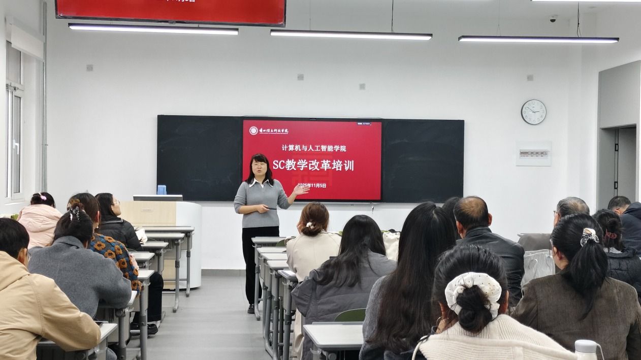 以学生为中心 深化教学改革 —— 计算机与人工智能学院 SC教学转训会顺利开展