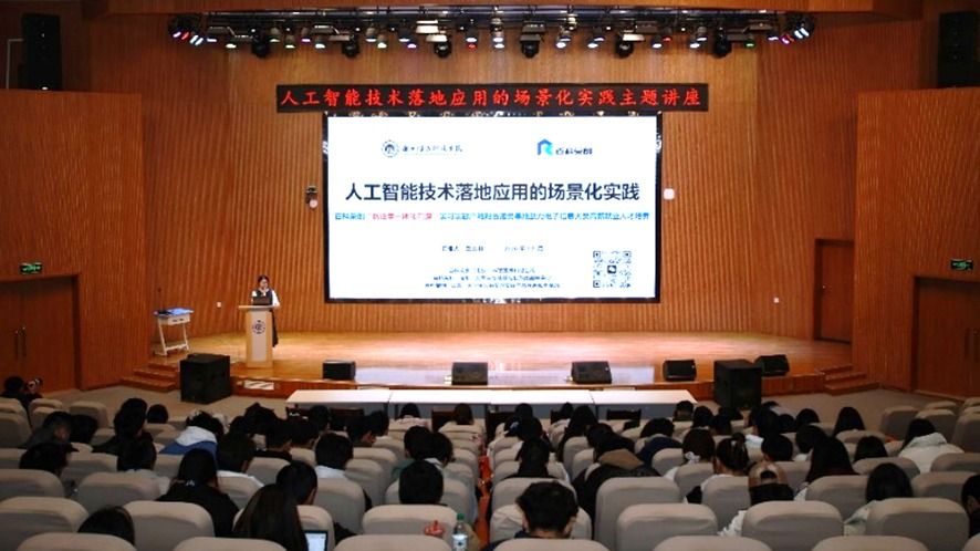 校企协同·共探AI未来  ——计算机与人工智能学院成功举办AI技术场景化实践主题讲座