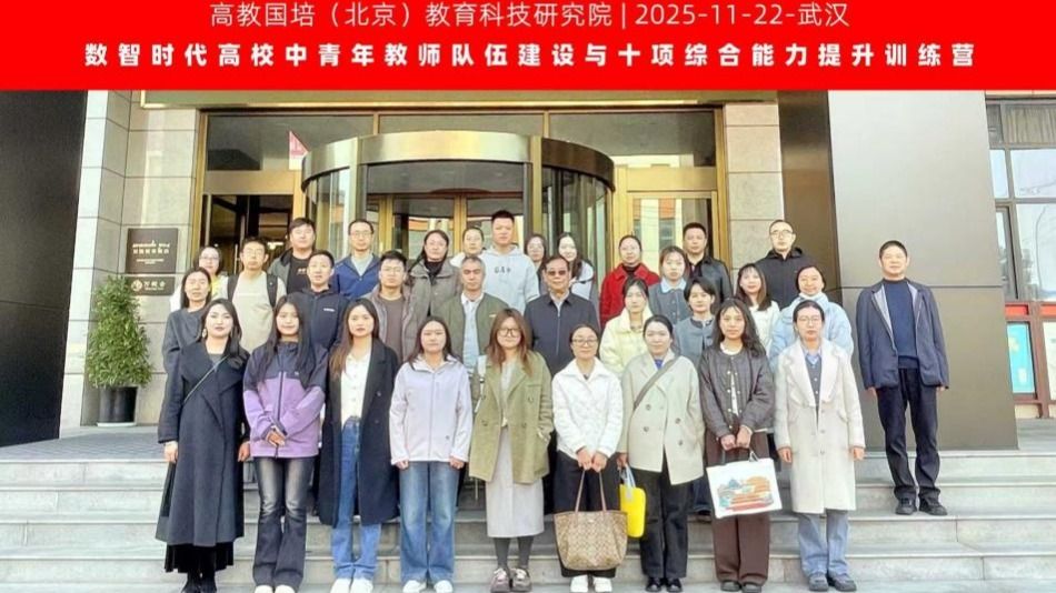 数智赋能育新才  “高校中青年教师综合能力提升训练营” 培训