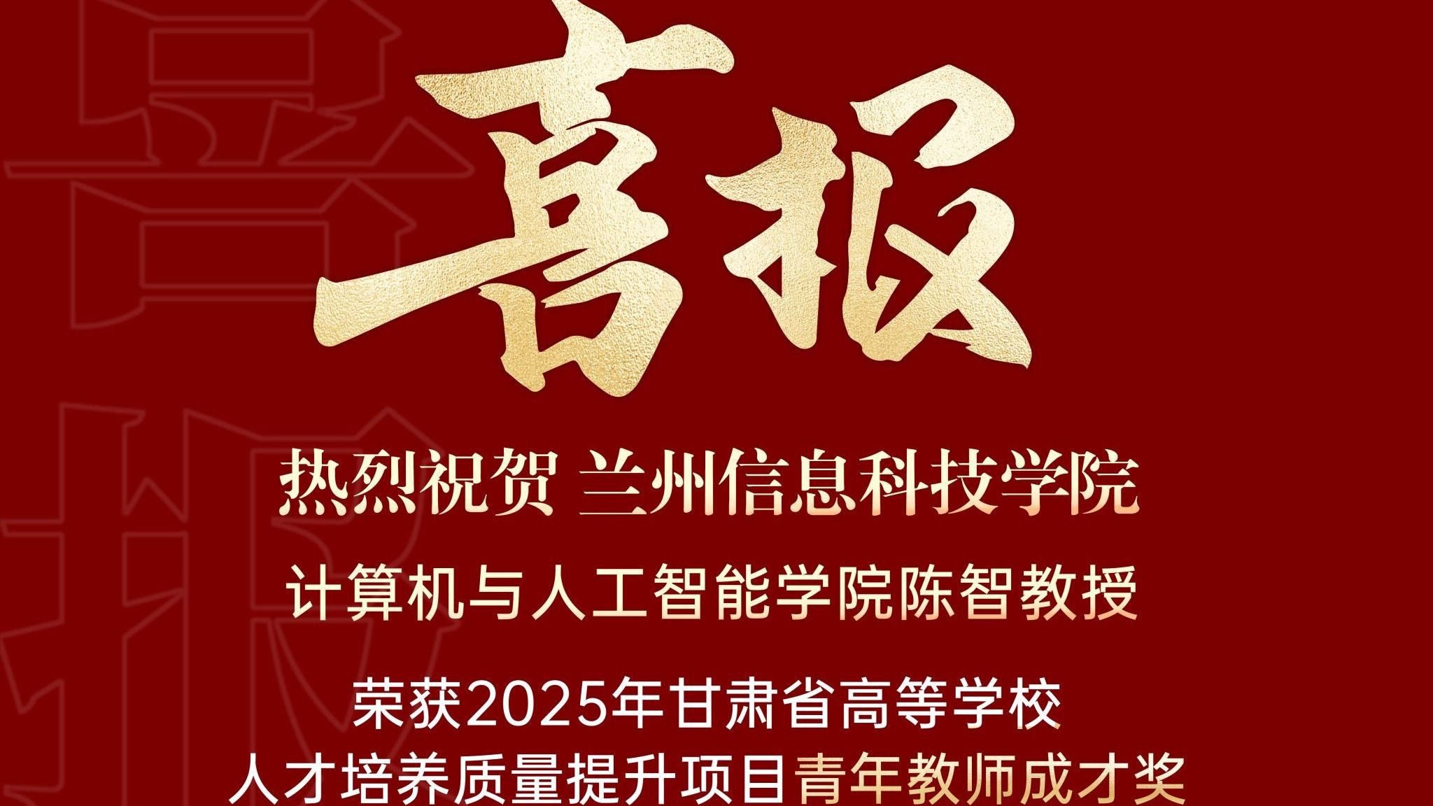 喜报｜计算机与人工智能学院陈智教授荣获2025年甘肃省高等学校青...