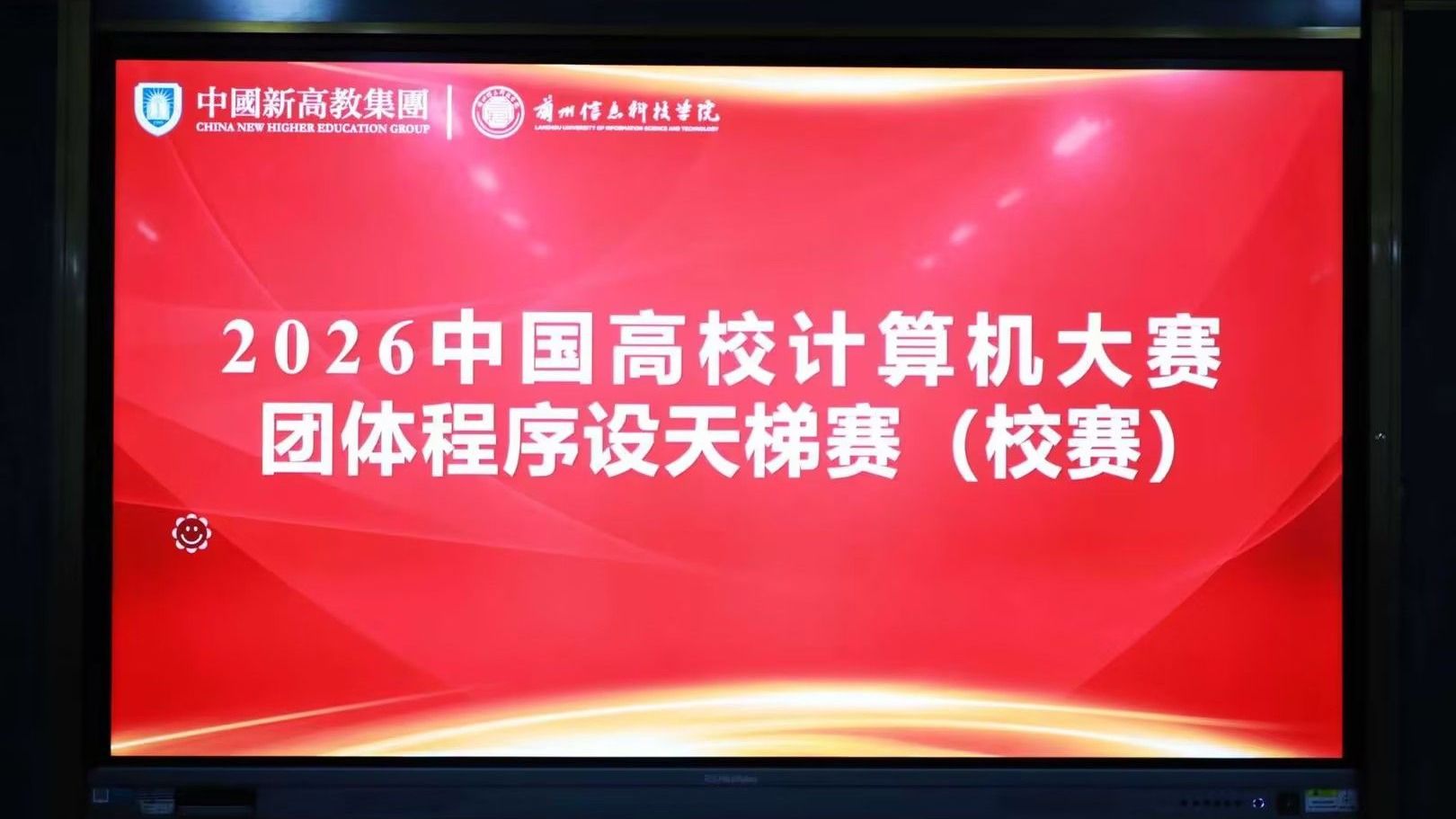 以赛砺技·数智融合 ---兰州信息科技学院2026中国高校计算机大赛（...