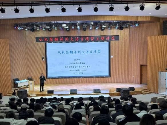 计算机与人工智能学院举办“从机器翻译到大语言模型”主题讲座