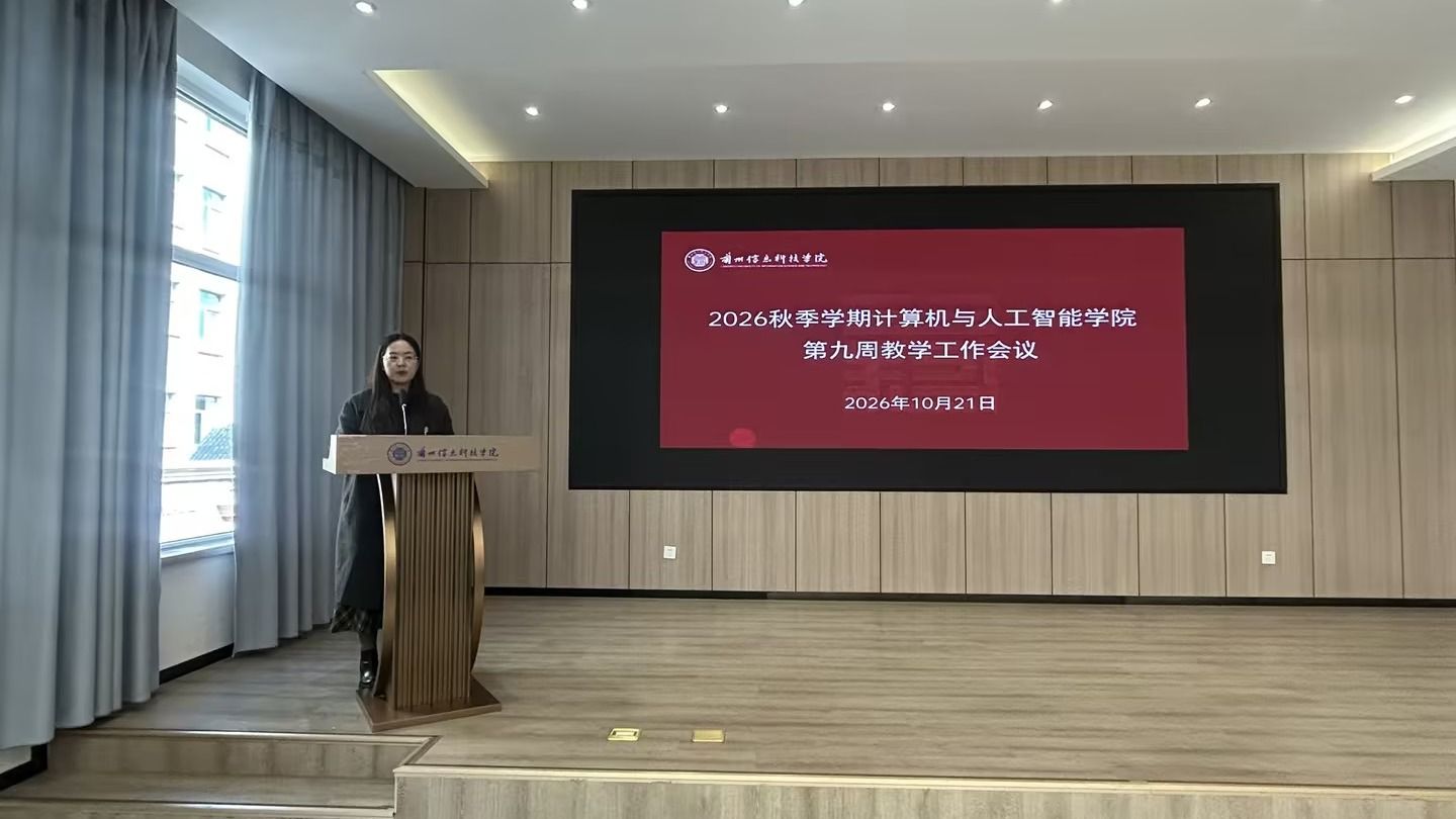 凝心聚力抓落实 提质增效促发展——计算机与人工智能学院召开全院...