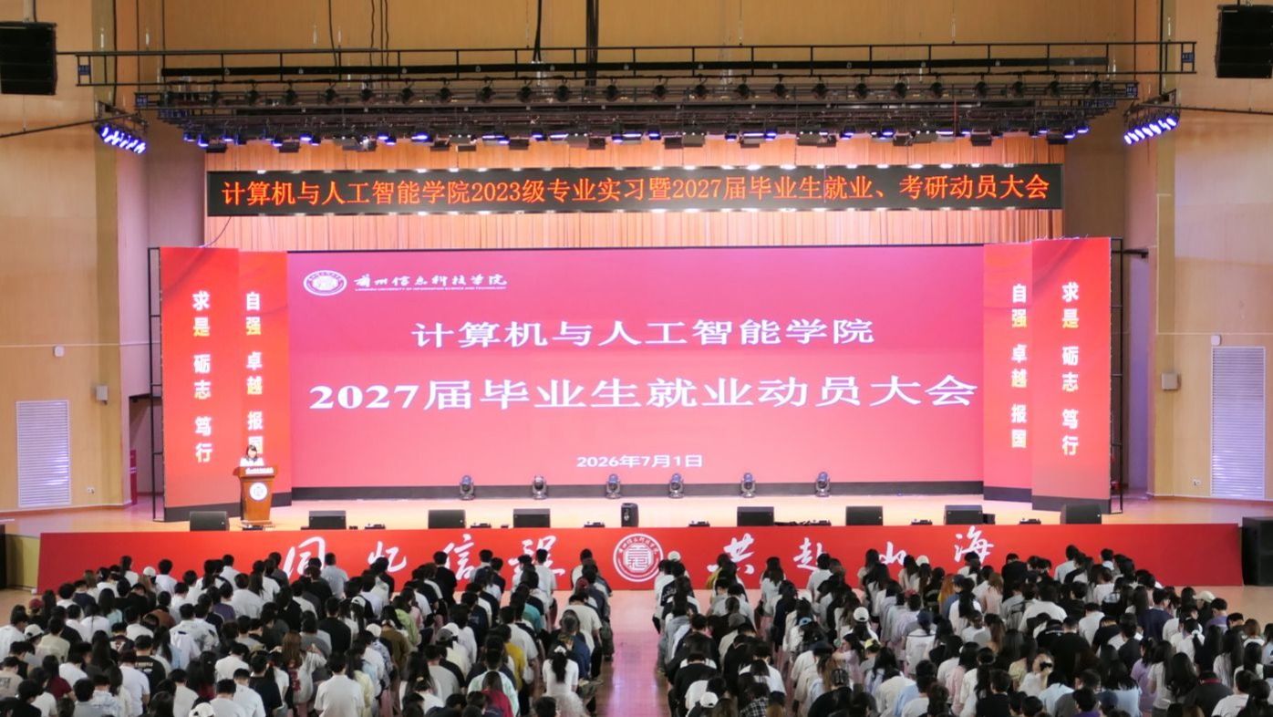 转变角色明定位 聚力就业启新程——计算机与人工智能学院召开2027届毕业生就业动员大会