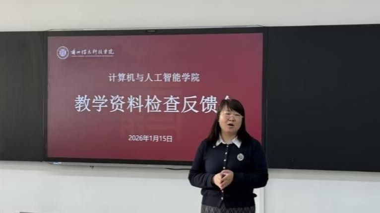 筑牢人才培养质量根基 --计算机与人工智能学院召开教学资料检查反...