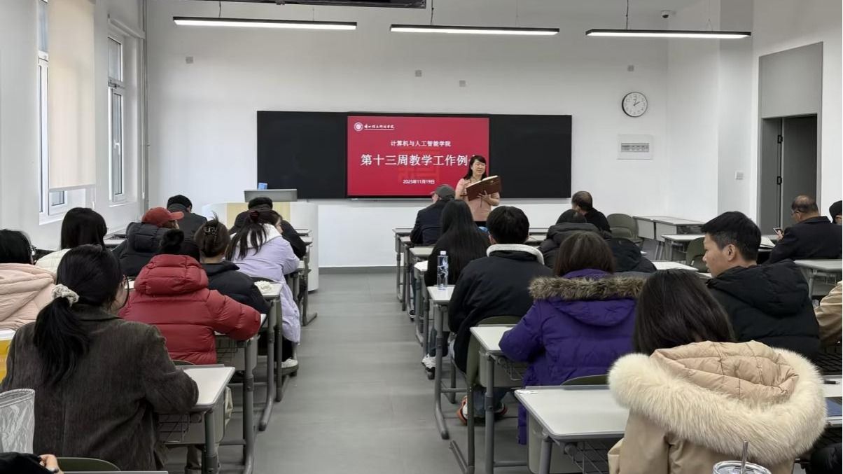 计算机与人工智能学院召开第十三周教学工作例会