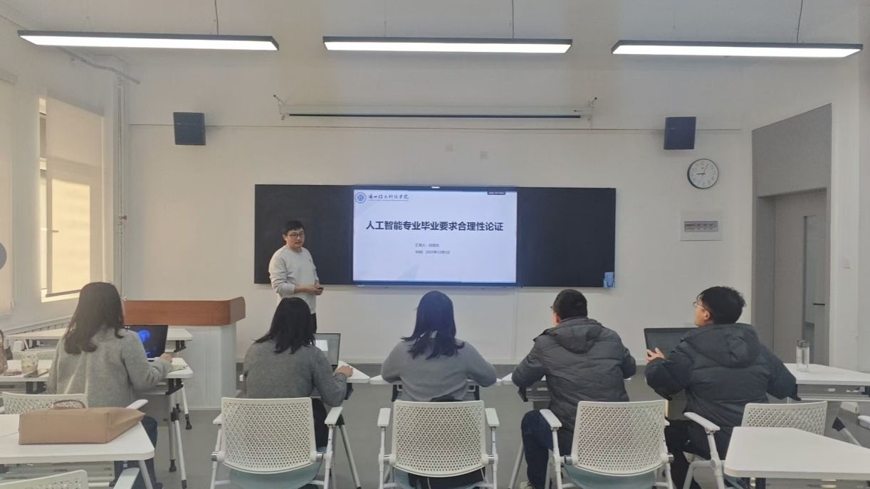 计算机与人工智能学院召开毕业要求合理性论证会  ——以人工智能专业为示范优化人才培养体系