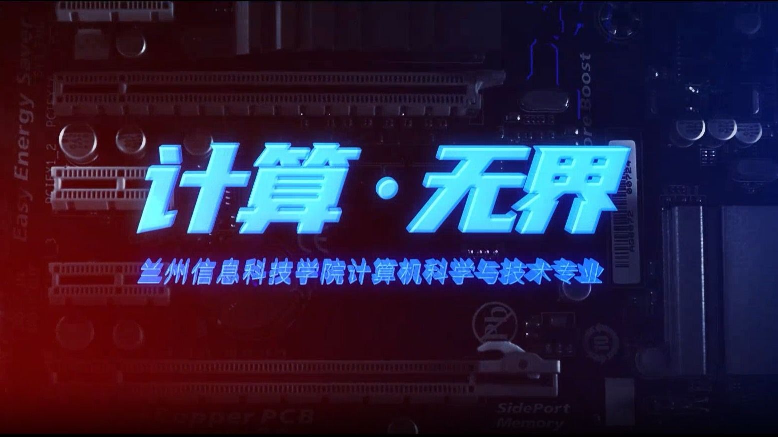 计算机科学与技术宣传片