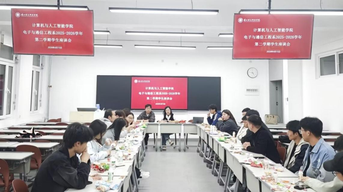 薪火相传，逐梦启航——电子与通信工程系召开 2026年春季学期学生座谈会
