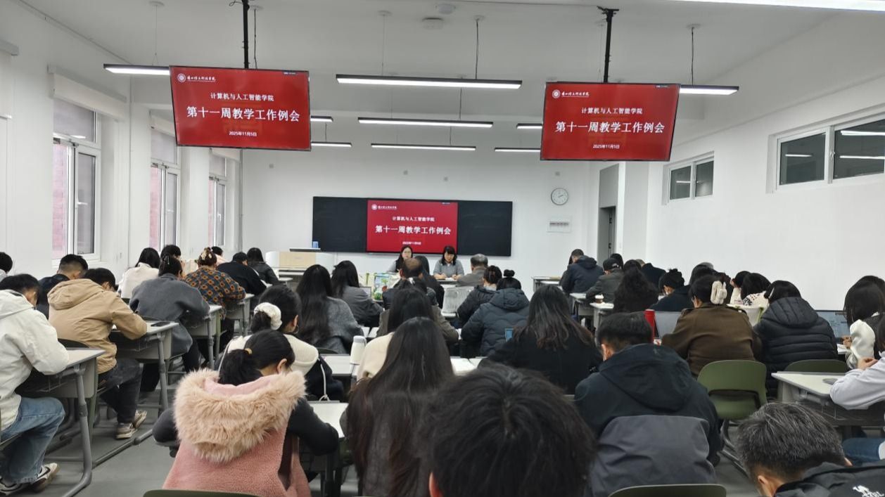 抓实教学细节 聚力目标达成——计算机与人工智能学院  召开教学工作例会